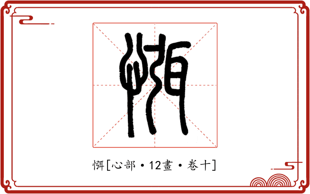 㥝