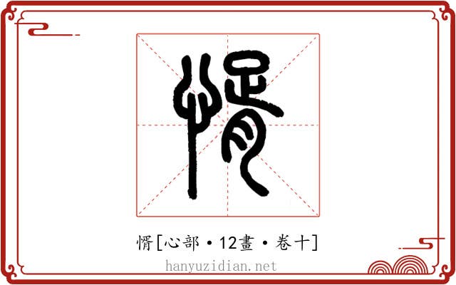㥠
