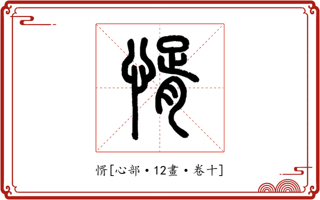 㥠