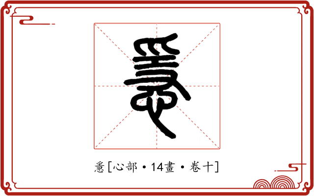 㥯