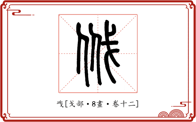 㦰