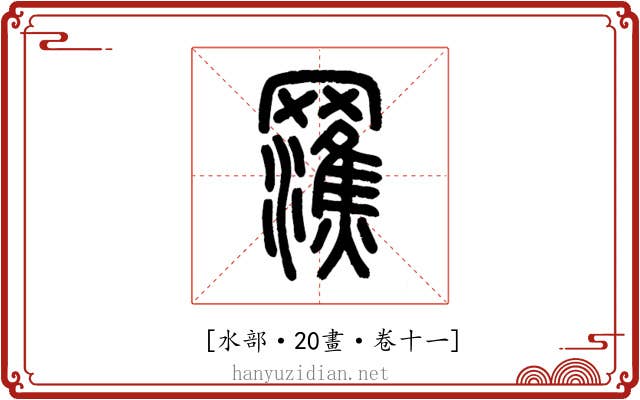 𤃭