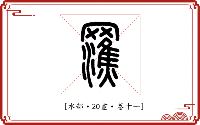 𤃭