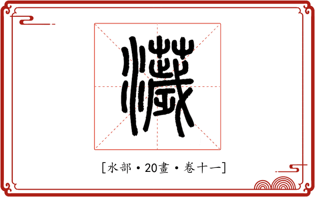 𤃴
