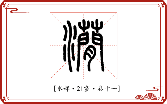 𤄒