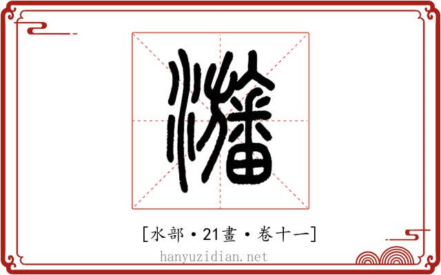 𤄫