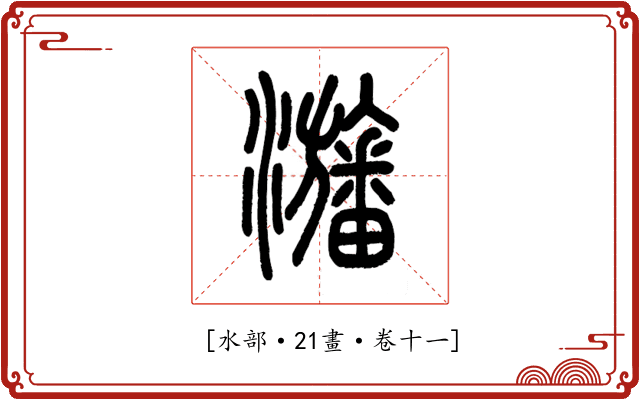 𤄫