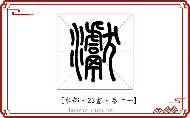 𤅊