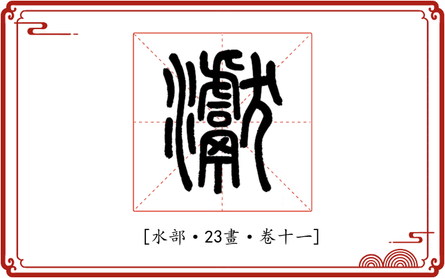 𤅊
