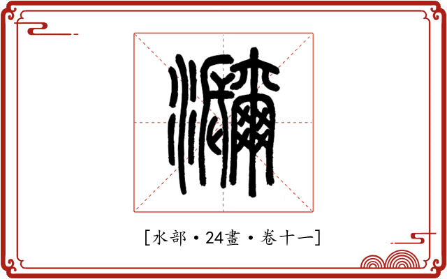 𤅤