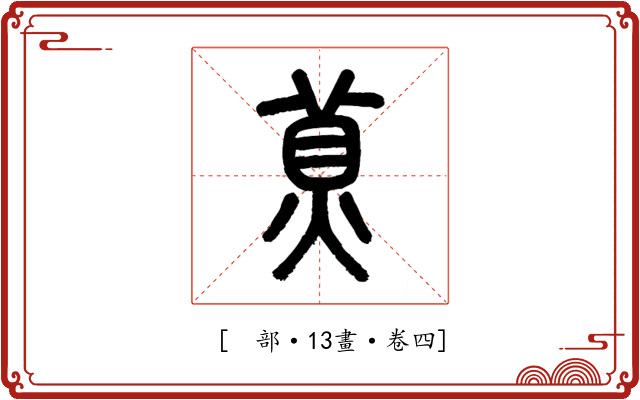 𤊾