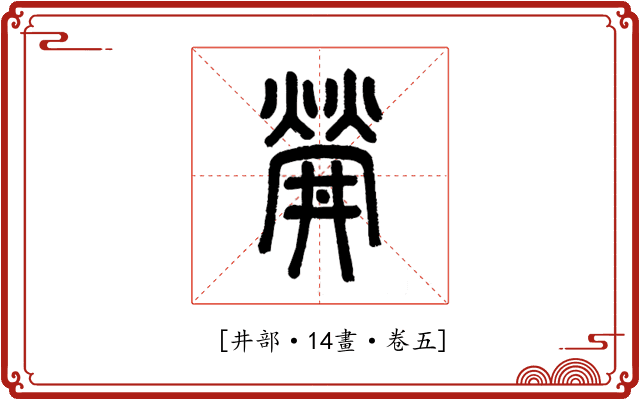 𤌌