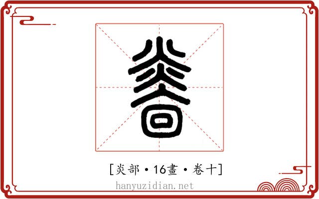 𤎭