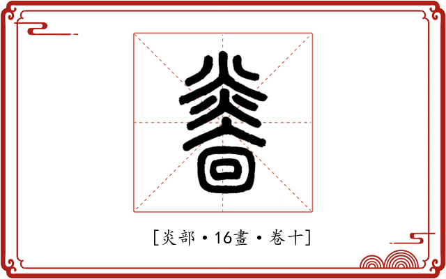 𤎭