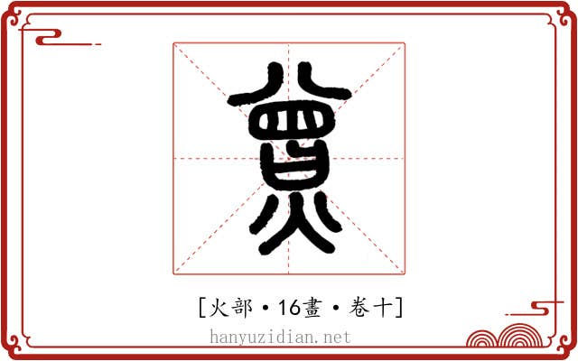 𤎯