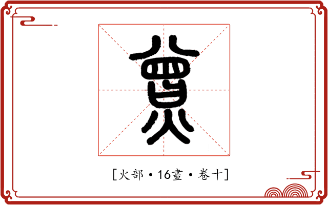 𤎯