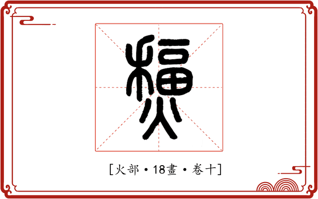 𤐧