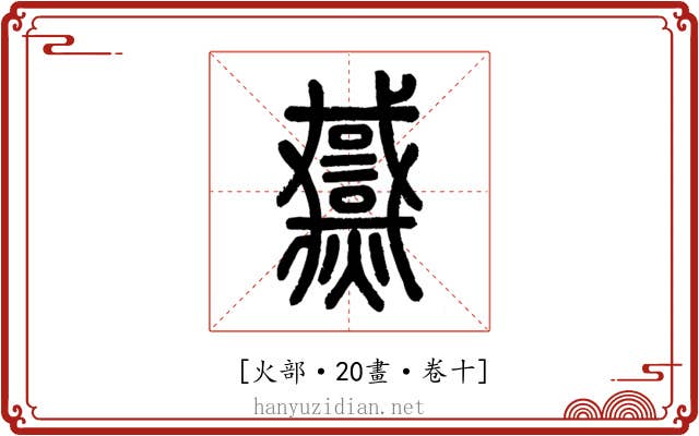 𤒓