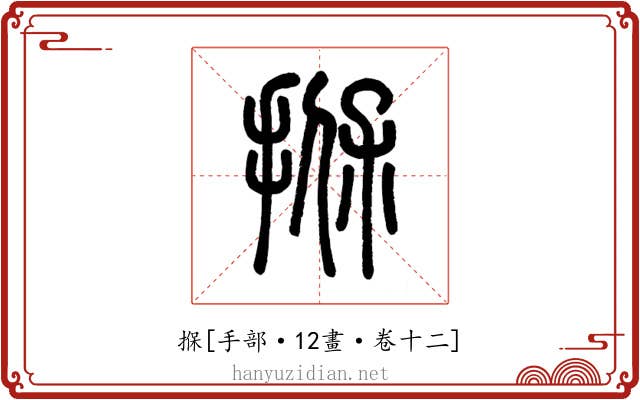 㨐