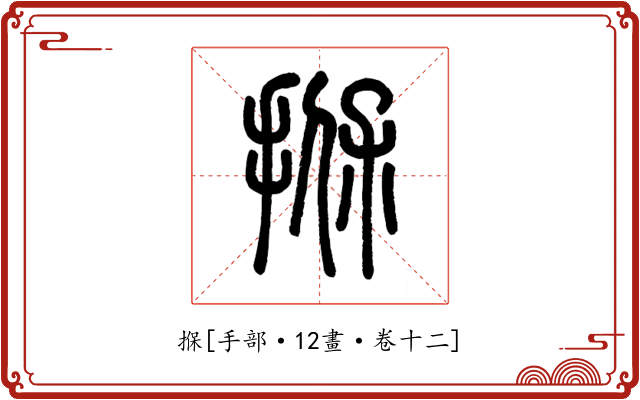 㨐