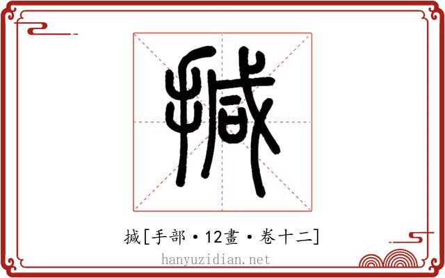 㨔