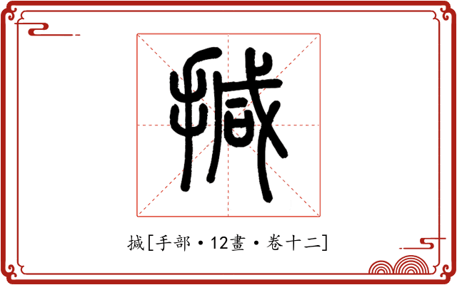 㨔