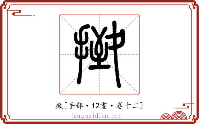 㨖