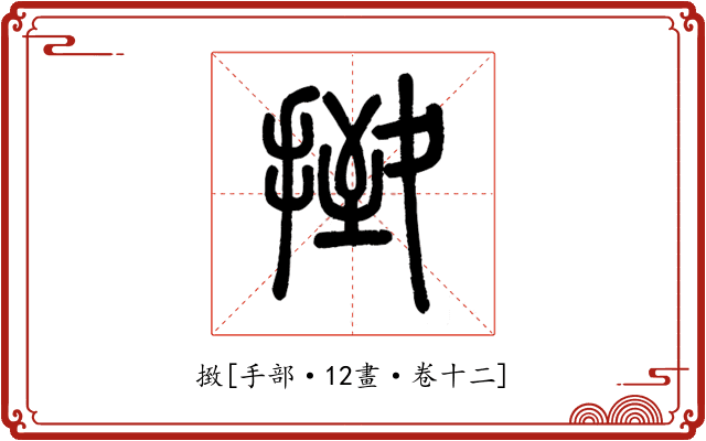 㨖