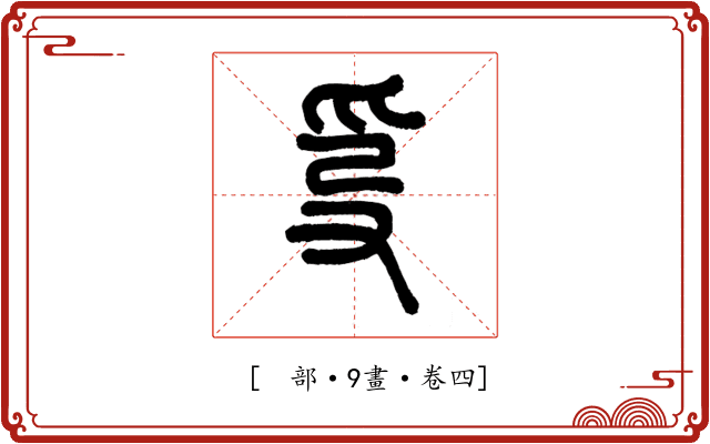 𤓿