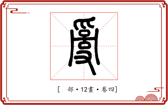 𤔔