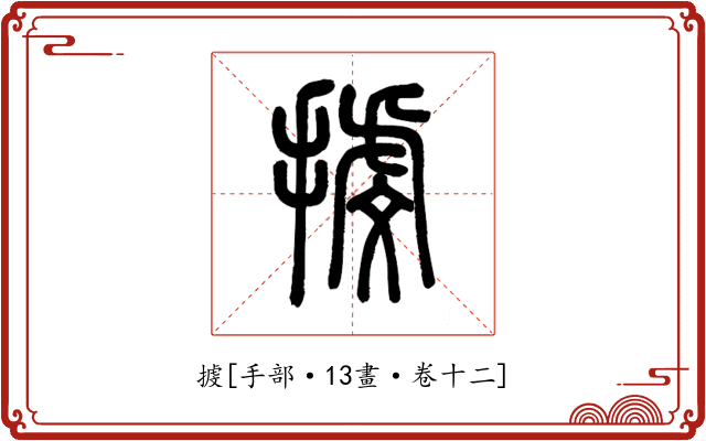 㨜