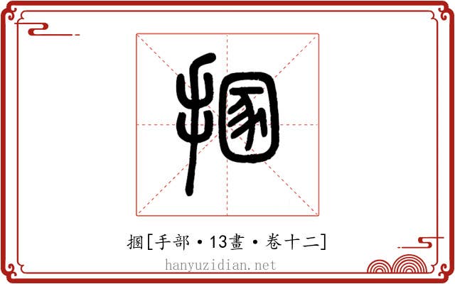 㨡