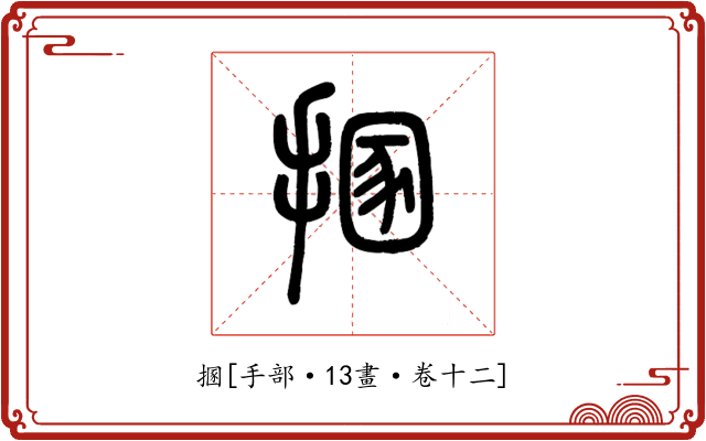 㨡