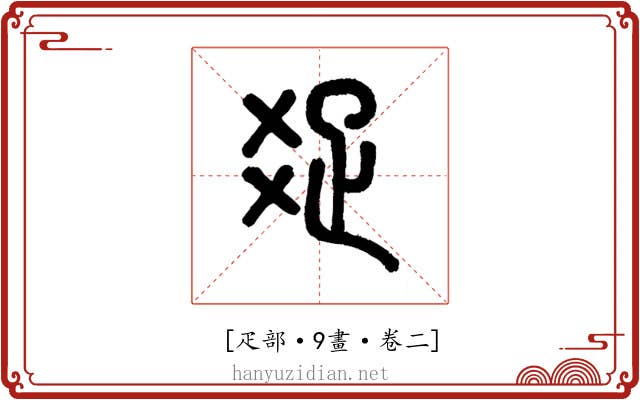 𤕟