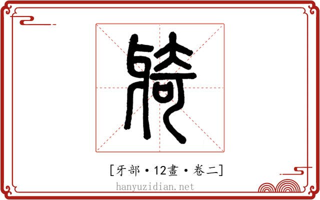 𤘌
