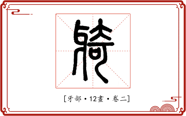 𤘌