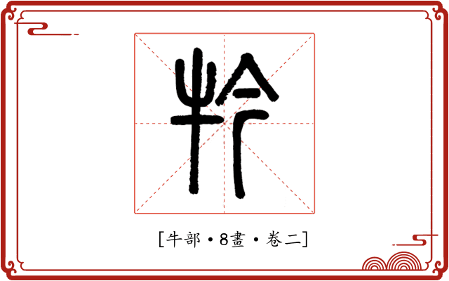𤘡