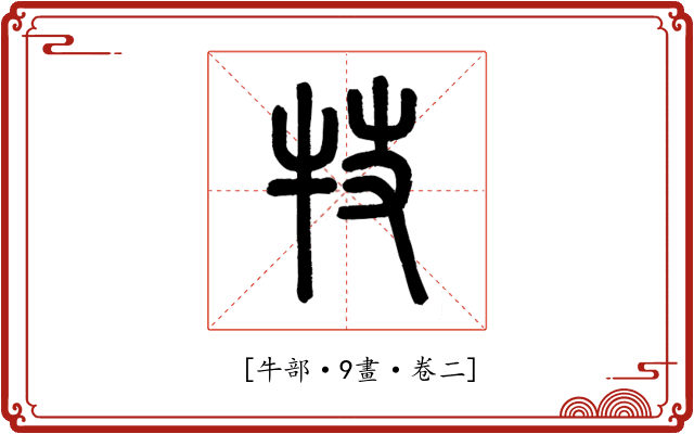 𤘸