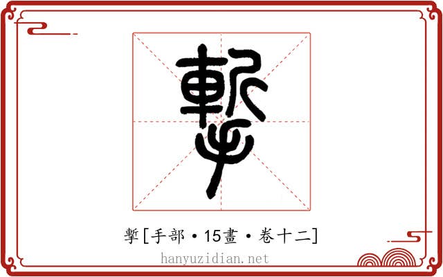 㨻