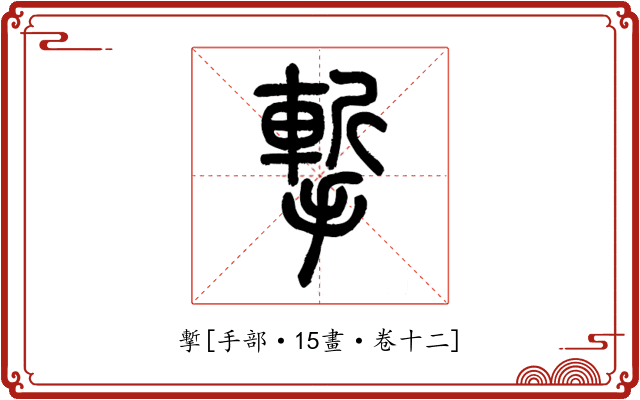 㨻