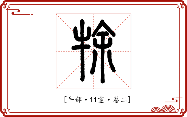 𤙛
