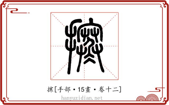 㩃