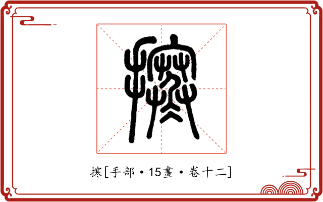 㩃