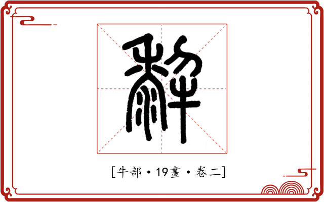 𤛿