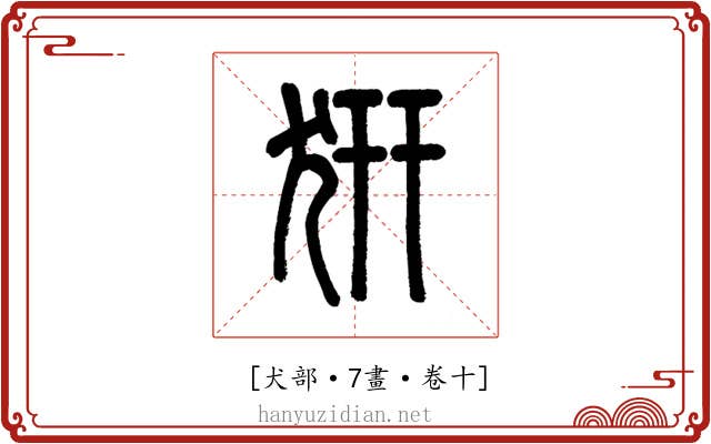 𤜵