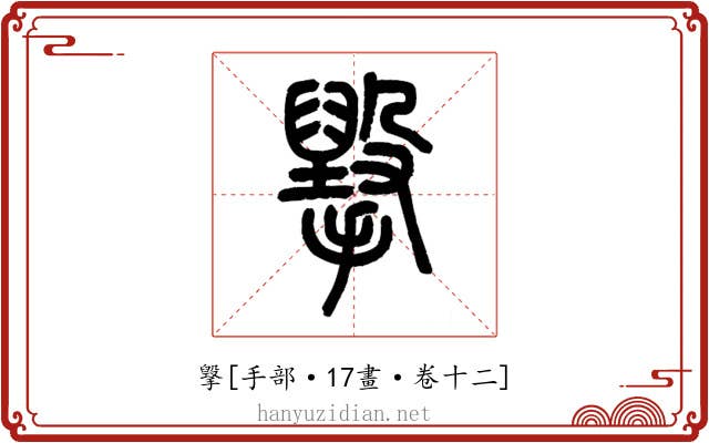 㩓