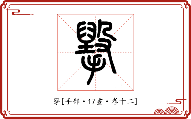 㩓