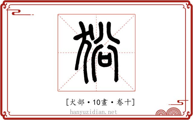 𤞞