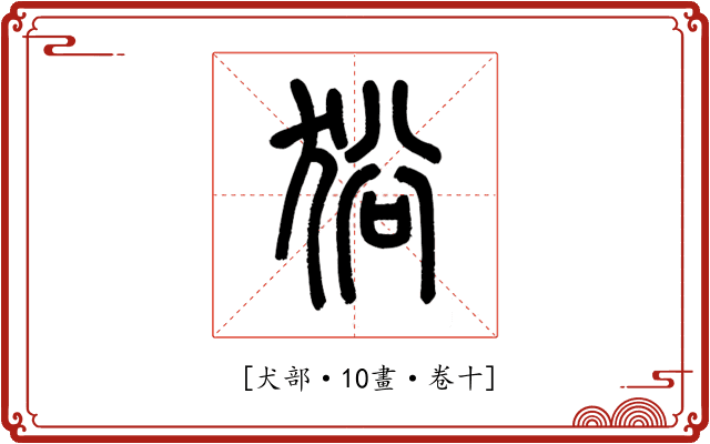 𤞞