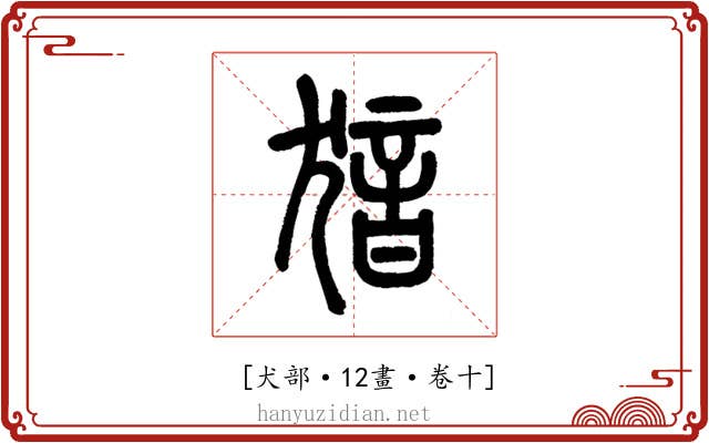 𤟟